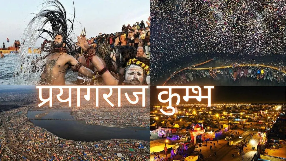 प्रयागराज-कुंभ