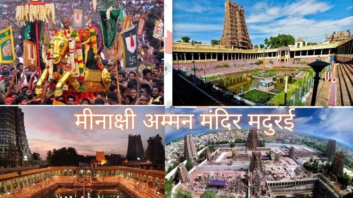 मीनाक्षी अम्मन मंदिर, मदुरई