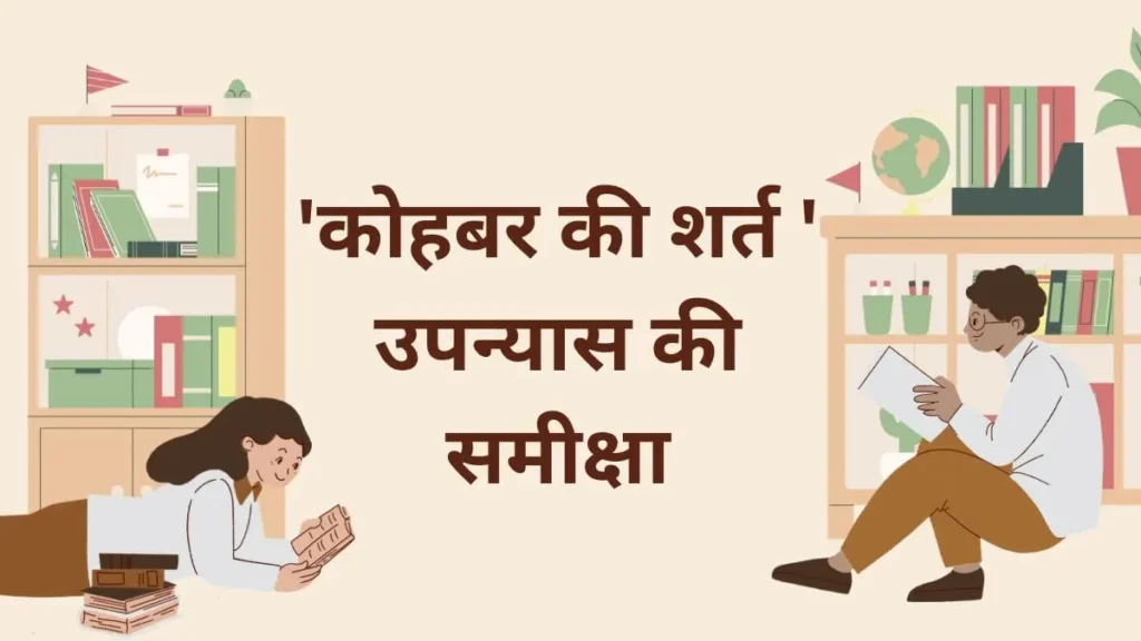 कोहबर-की-शर्त-उपन्यास-की-समीक्षा