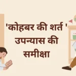 ‘कोहबर की शर्त ‘ उपन्यास की समीक्षा