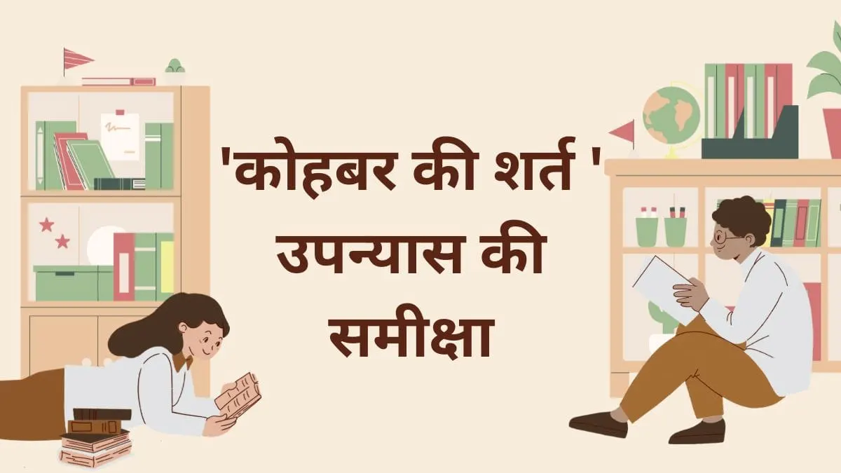 कोहबर-की-शर्त-उपन्यास-की-समीक्षा