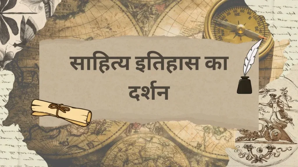 साहित्य-इतिहास-का-दर्शन
