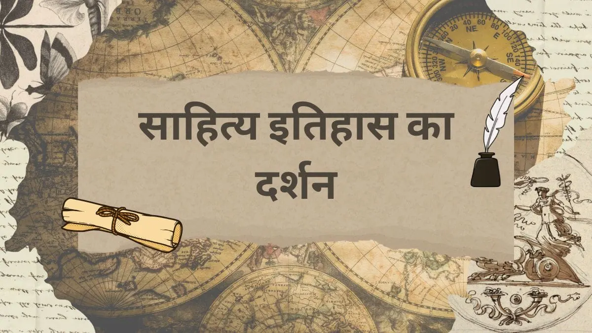 साहित्य-इतिहास-का-दर्शन