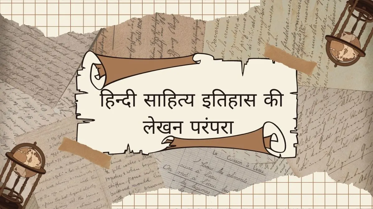हिन्दी-साहित्य-इतिहास-की-लेखन-परंपरा