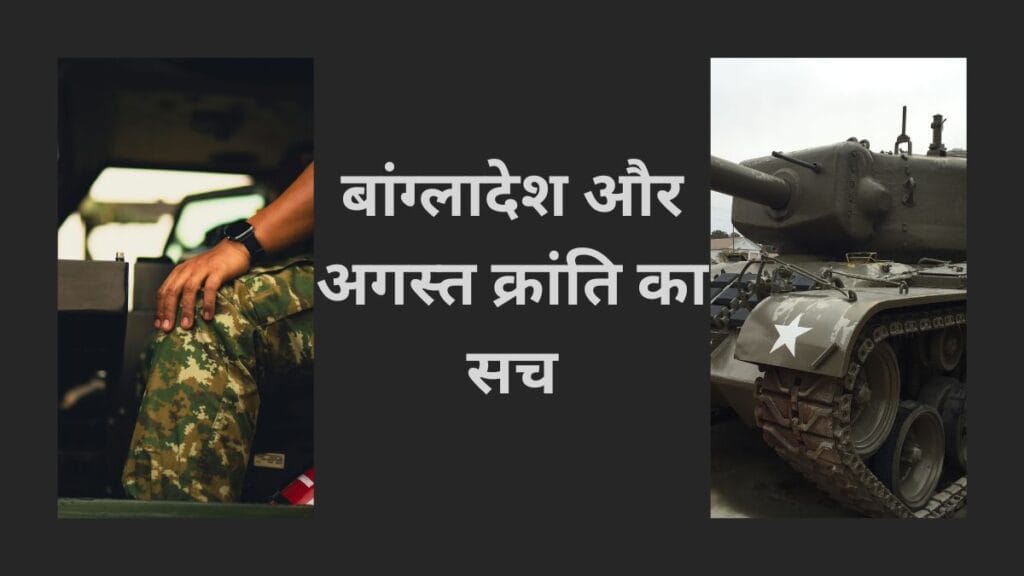बांग्लादेश और अगस्त क्रांति का सच