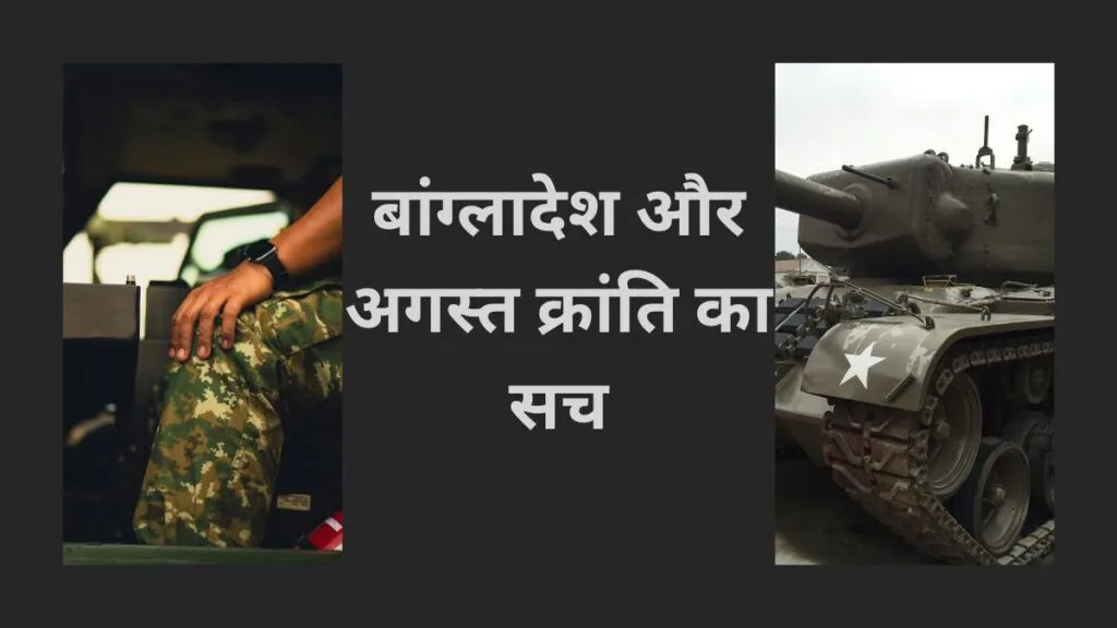 बांग्लादेश और अगस्त क्रांति का सच