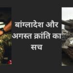 बांग्लादेश और अगस्त क्रांति का सच