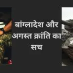 बांग्लादेश और अगस्त क्रांति का सच