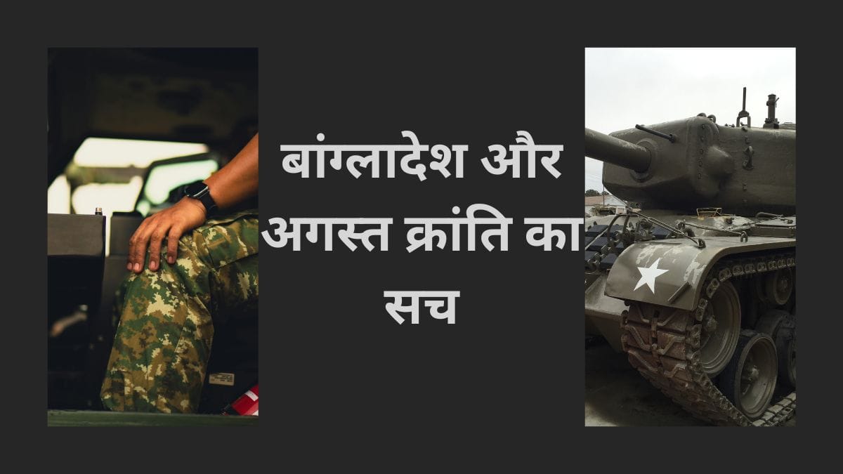 बांग्लादेश और अगस्त क्रांति का सच!
