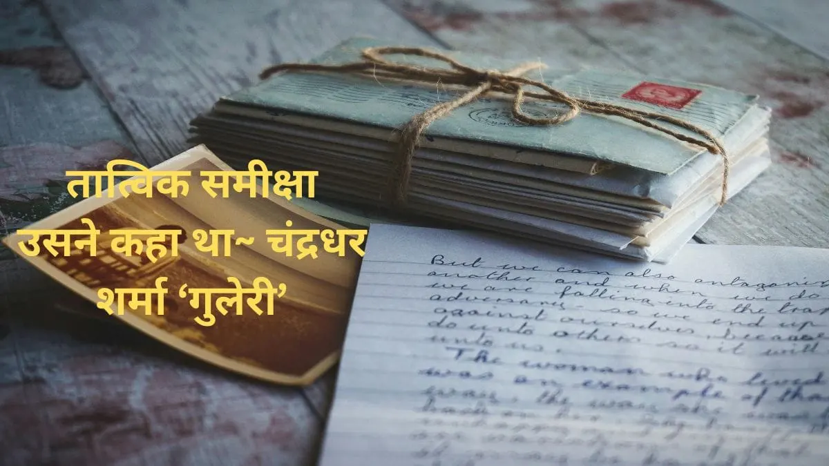 उसने-कहा-था-चंद्रधर-शर्मा-‘गुलेरी