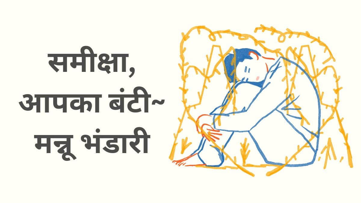 समीक्षा- आपका बंटी