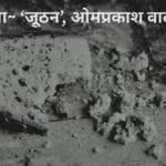 समीक्षा, जूठन ओमप्रकाश वाल्मीकि