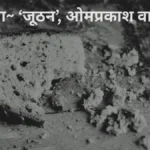 समीक्षा, जूठन ओमप्रकाश वाल्मीकि