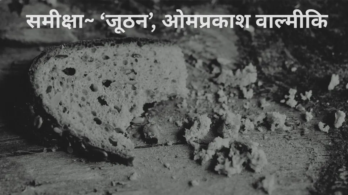 समीक्षा-जूठन-ओमप्रकाश-वाल्मीकि