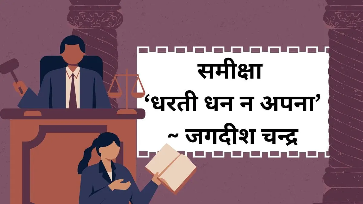 समीक्षा-‘धरती-धन-न-अपना-जगदीश-चन्द्र