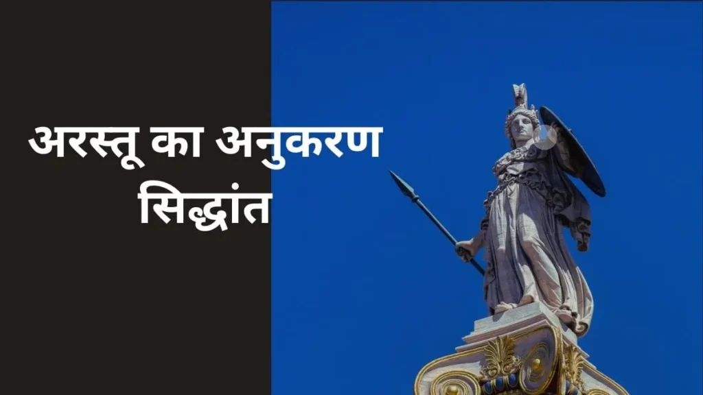 अरस्तू-का-अनुकरण-सिद्धांत