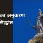 अरस्तू-का-अनुकरण-सिद्धांत