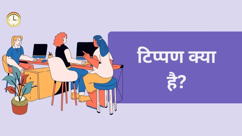 टिप्पण-क्या-है
