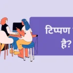 टिप्पण-क्या-है
