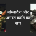 बांग्लादेश-और-अगस्त-क्रांति-का-सच
