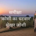 समीक्षा- कोसी का घटवार ~शेखर जोशी