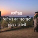 समीक्षा- कोसी का घटवार ~शेखर जोशी