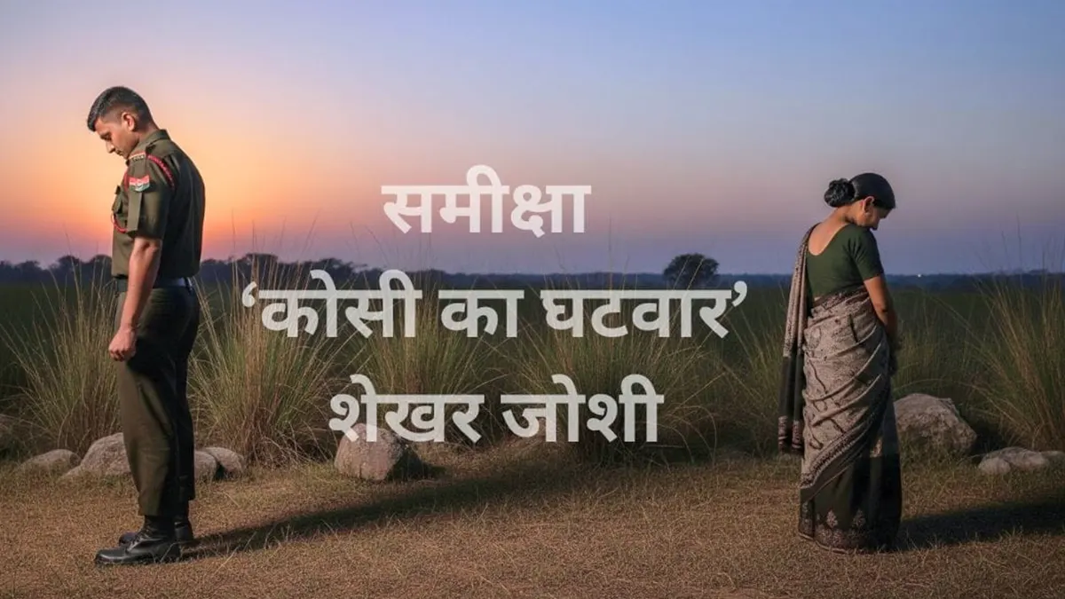 समीक्षा- कोसी का घटवार ~शेखर जोशी