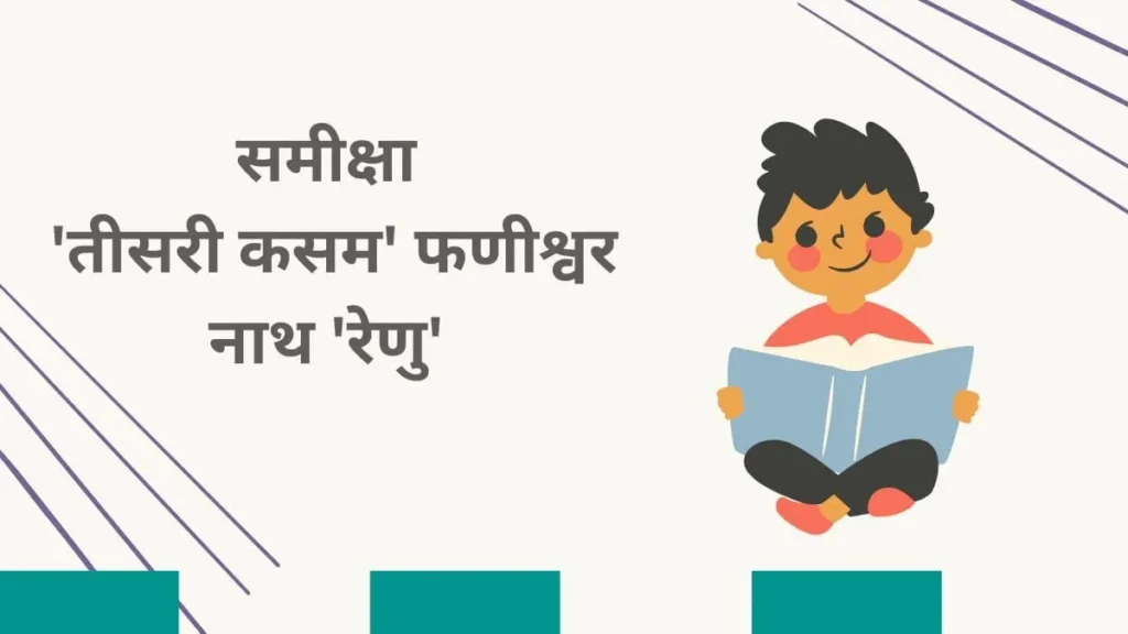 समीक्षा-तीसरी-कसम-फणीश्वर-नाथ-रेणु