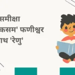 समीक्षा-तीसरी-कसम-फणीश्वर-नाथ-रेणु
