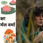 समीक्षा, परिंदे~ निर्मल वर्मा