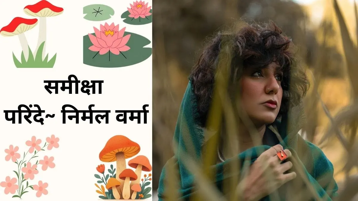 समीक्षा-परिंदे-निर्मल-वर्मा