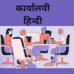 कार्यालयी-हिन्दी