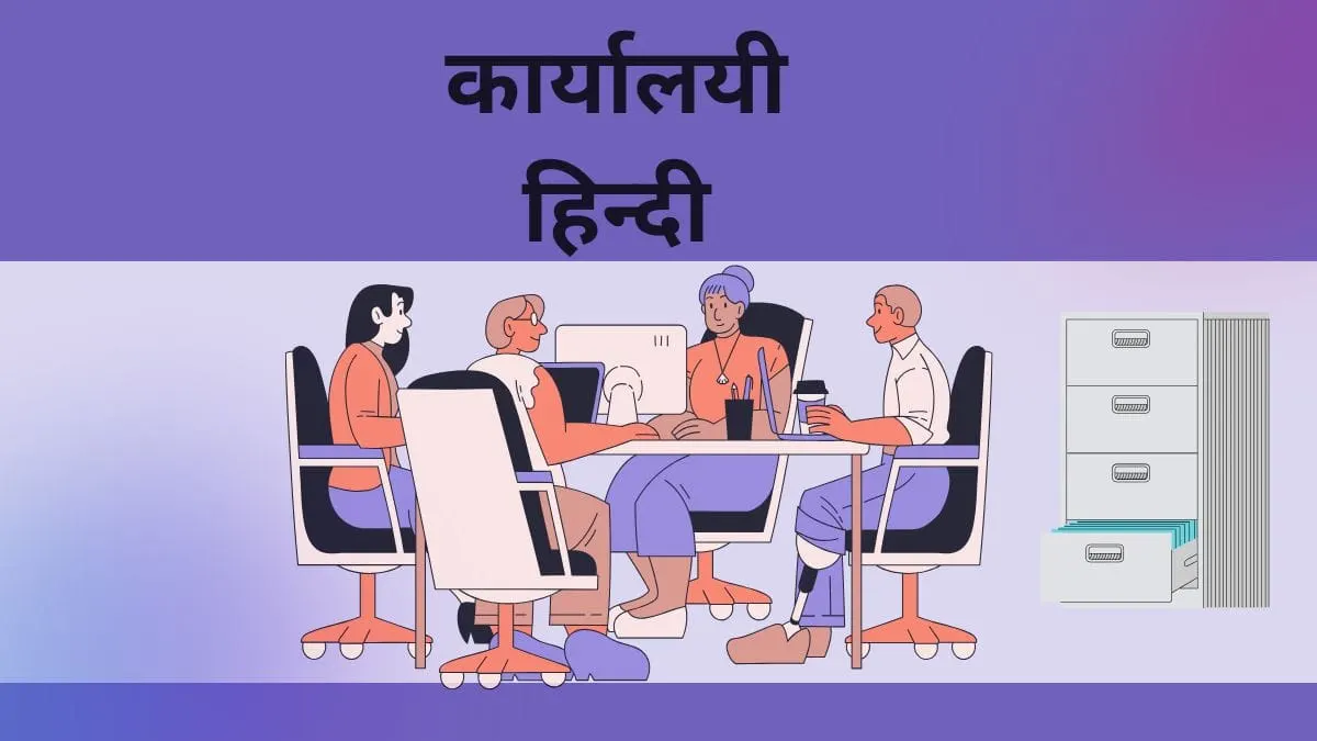 कार्यालयी-हिन्दी