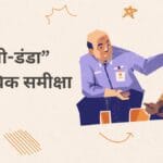 “गुल्ली-डंडा” की तात्विक समीक्षा