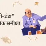 “गुल्ली-डंडा” की तात्विक समीक्षा