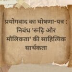 प्रयोगवाद का घोषणा-पत्र : निबंध 'रूढ़ि और मौलिकता' की साहित्यिक सार्थकता