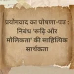 प्रयोगवाद का घोषणा-पत्र : निबंध 'रूढ़ि और मौलिकता' की साहित्यिक सार्थकता