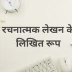रचनात्मक लेखन के लिखित रूप