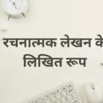 रचनात्मक लेखन के लिखित रूप