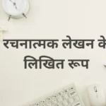 रचनात्मक-लेखन-के-लिखित-रूप
