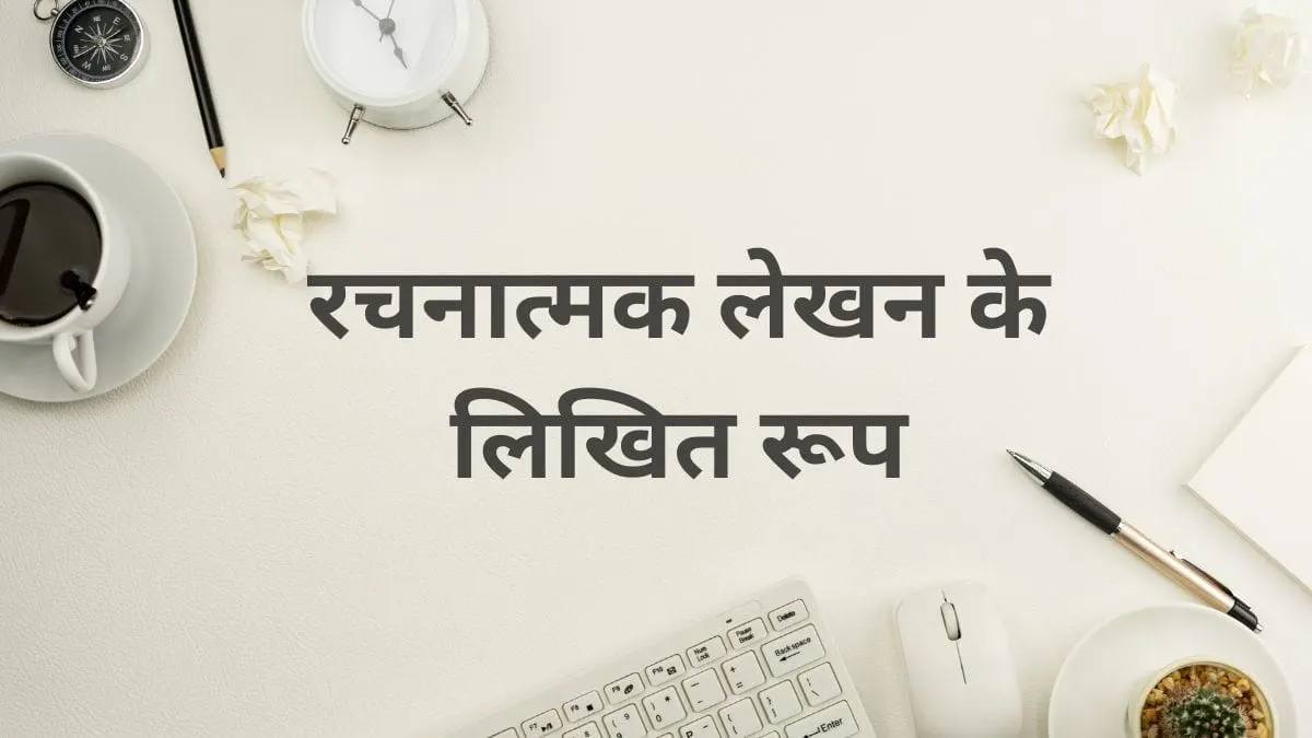 रचनात्मक-लेखन-के-लिखित-रूप