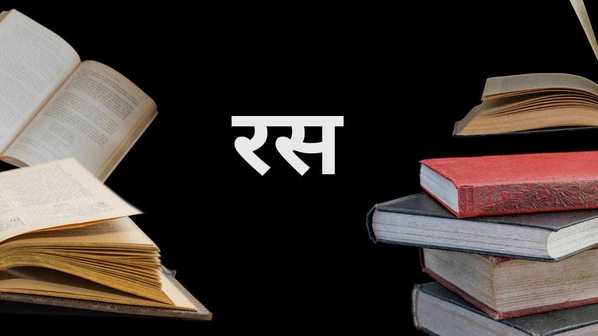 रस