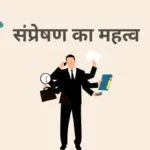 संप्रेषण का महत्व