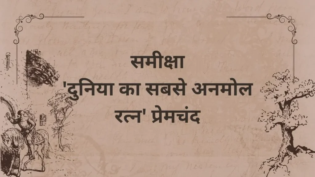 दुनिया का सबसे अनमोल रत्न