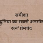 समीक्षा- 'दुनिया का सबसे अनमोल रत्न' प्रेमचंद