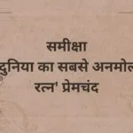 समीक्षा- 'दुनिया का सबसे अनमोल रत्न' प्रेमचंद