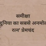 समीक्षा-दुनिया-का-सबसे-अनमोल-रत्न-प्रेमचंद