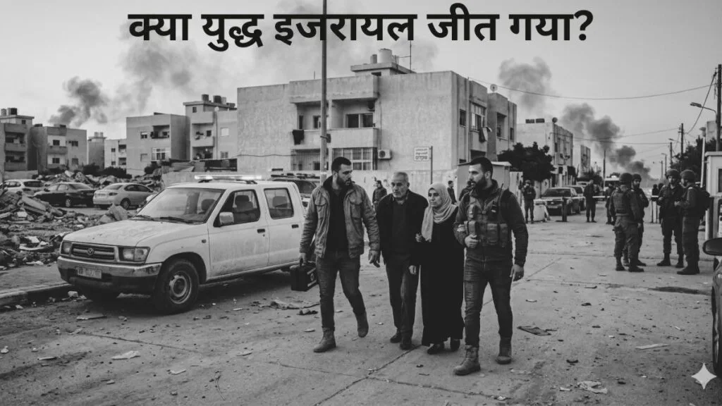 क्या युद्ध इजरायल जीत गया?